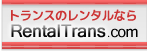 トランスレンタル専門店「レンタルトランス.com」